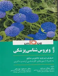 دانلود pdf کتاب خلاصه ویروس شناسی پزشکی جلال مردانه