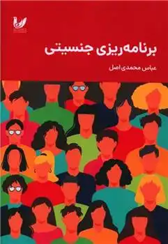 دانلود pdf کتاب برنامه ریزی جنسیتی عباس محمدی اصل