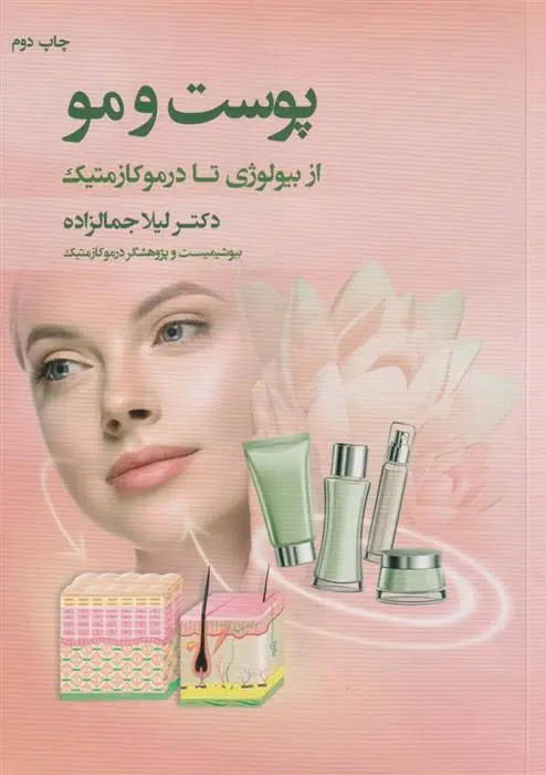 دانلود pdf کتاب پوست و مو لیلا جمالزاده