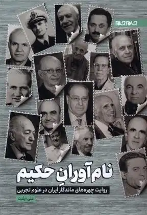 دانلود pdf کتاب نام آوران حکیم علی ایلنت