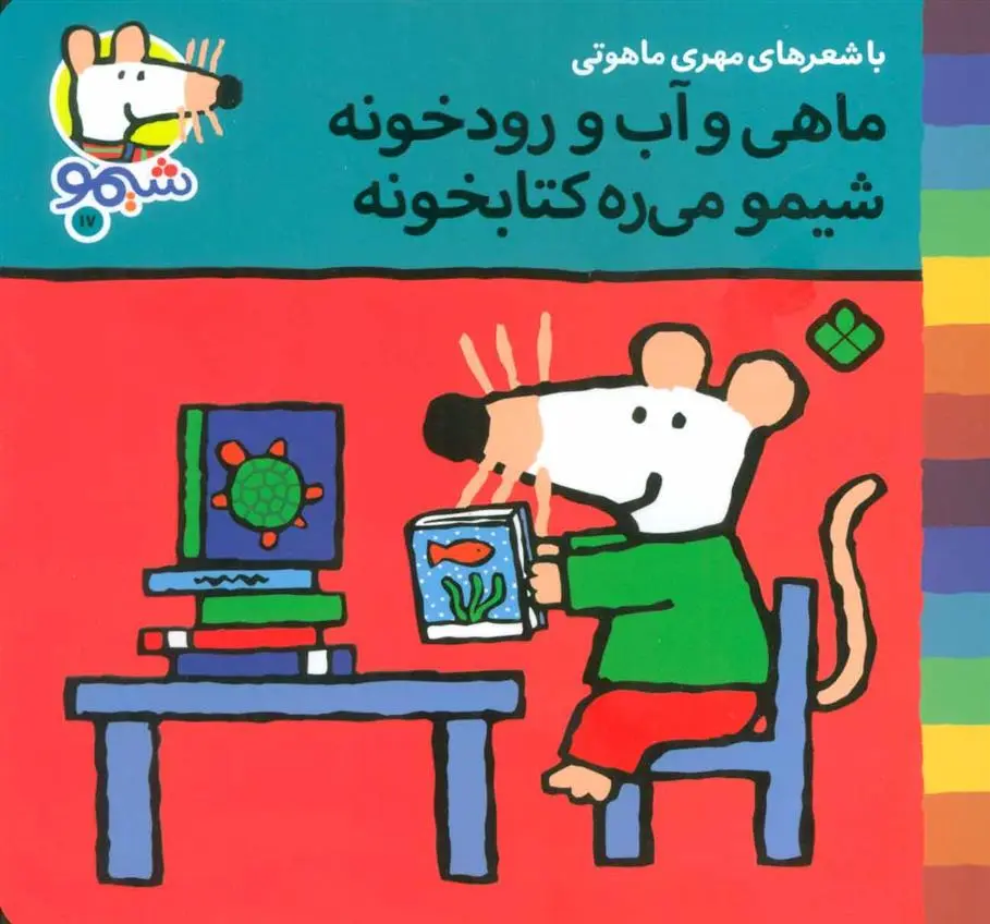 دانلود pdf کتاب ماهی و آب و رودخونه شیمو می ره کتابخونه مهری ماهوتی