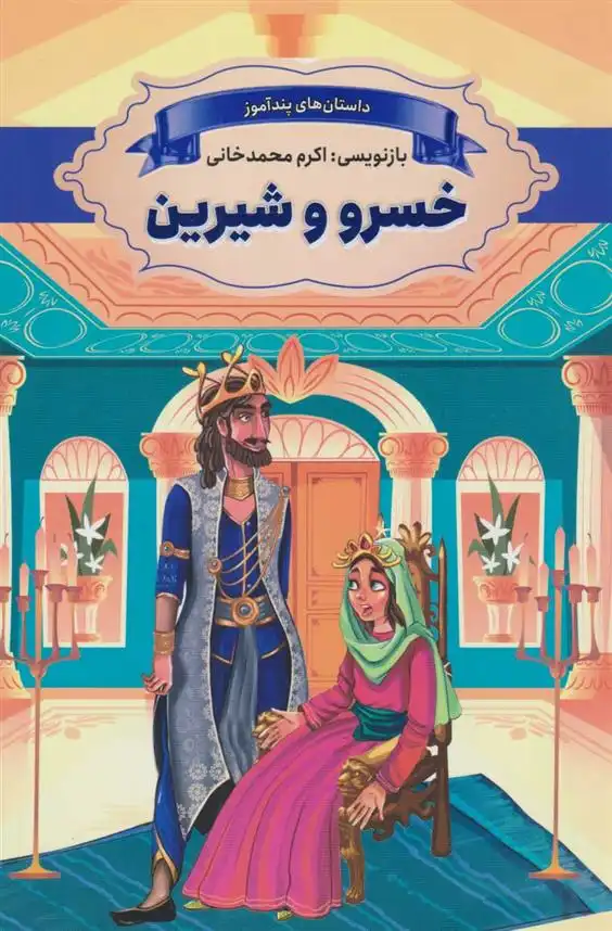 دانلود pdf کتاب خسرو و شیرین اکرم محمدخانی