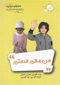 دانلود pdf کتاب من مهم هستم محسن شعبانی