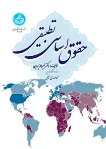 دانلود pdf کتاب حقوق اساسی تطبیقی خیراله پروین
