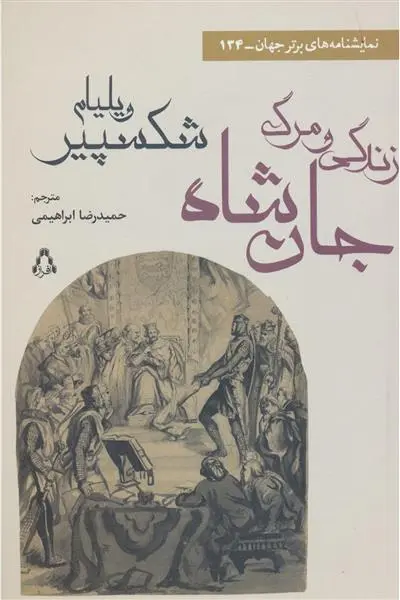 خرید و قیمت کتاب زندگی و مرگ جان شاه اثر ویلیام شکسپیر