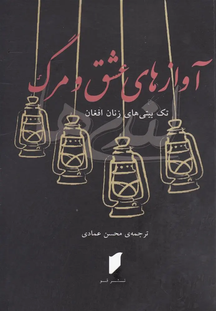 دانلود pdf کتاب آوازهای عشق و مرگ 