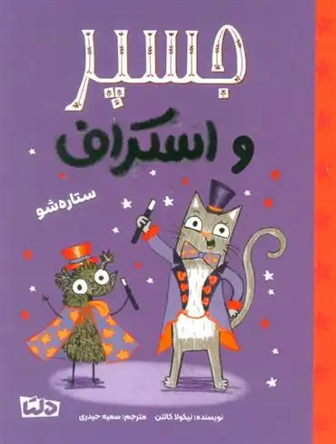 دانلود pdf کتاب جسپر و اسکراف : ستاره شو نیکولا کالتن