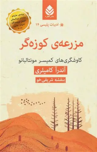 دانلود pdf کتاب مزرعه ی کوزه گر آندرآ کامیلری