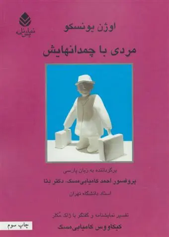 خرید و قیمت کتاب مردی با چمدانهایش اثر اوژن یونسکو