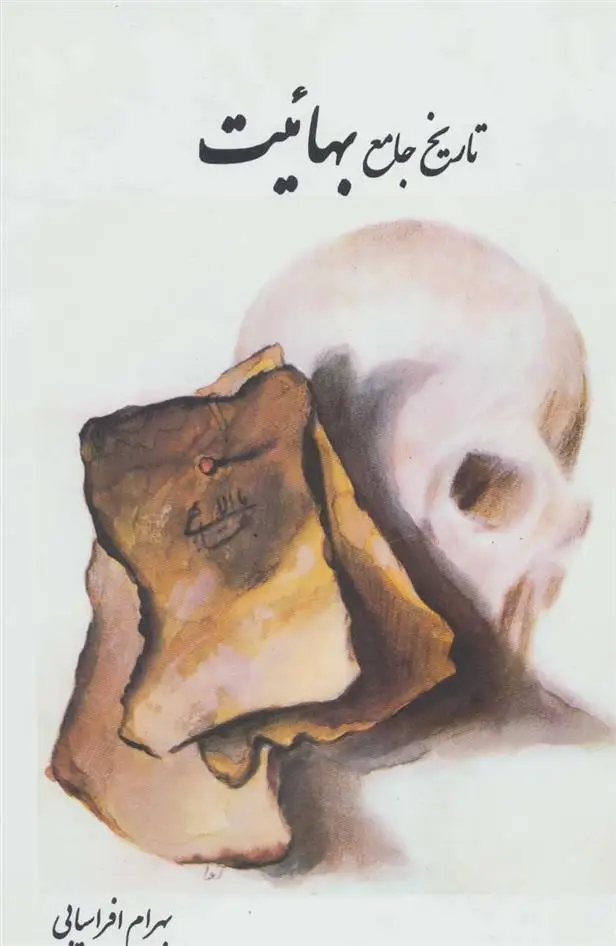 دانلود pdf کتاب تاریخ جامع بهائیت بهرام افراسیابی