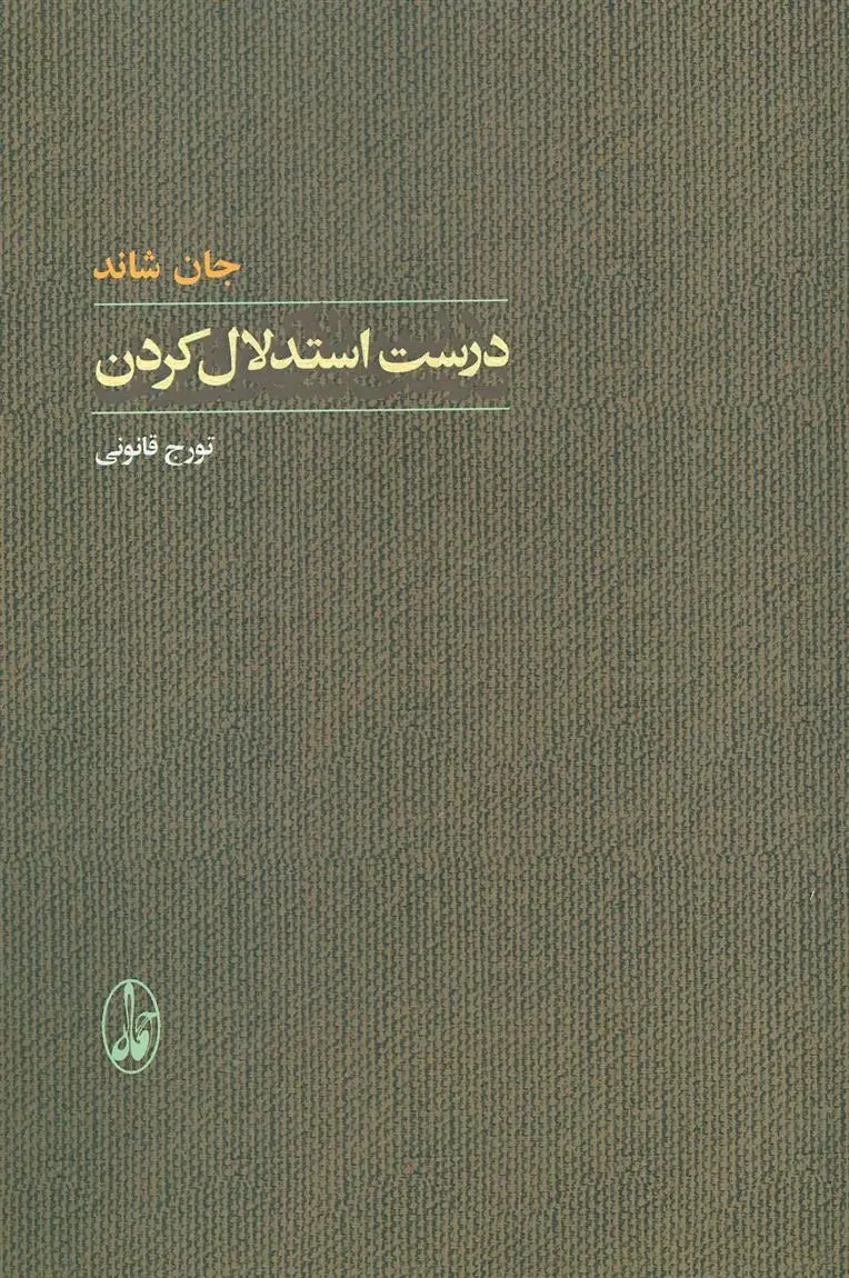 دانلود pdf کتاب درست استدلال کردن جان شاند