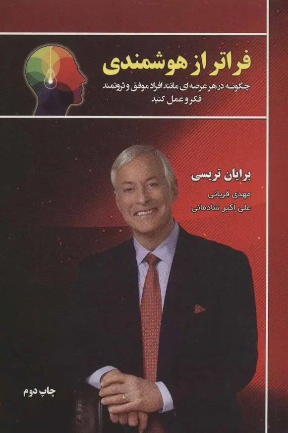 خرید و قیمت کتاب فراتر از هوشمندی اثر برایان تریسی