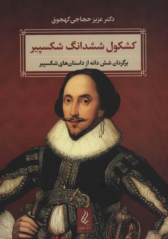 دانلود pdf کتاب کشکول ششدانگ شکسپیر ویلیام شکسپیر