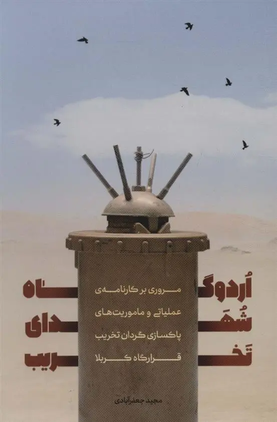 دانلود pdf کتاب اردوگاه شهدای تخریب مجید جعفرآبادی