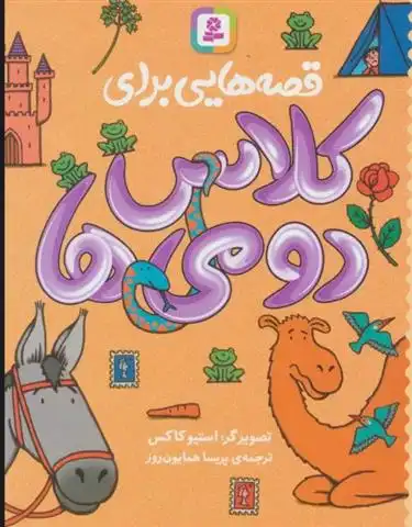 دانلود pdf کتاب قصه هایی برای کلاس دومی ها پریسا همایون روز