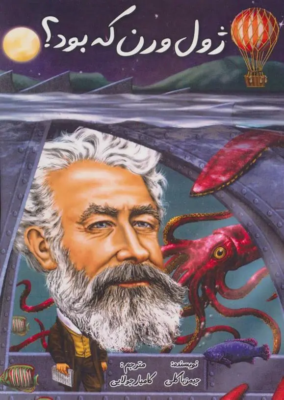 دانلود pdf کتاب ژول ورن که بود؟ جیمز باکلی جونیور