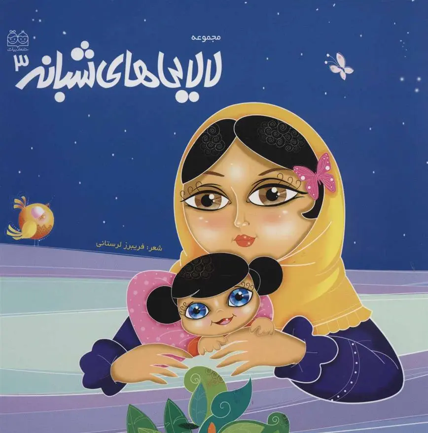 دانلود pdf کتاب لالایی های شبانه 3 فریبرز لرستانی