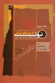 دانلود pdf کتاب نبوت از دیدگاه غزالی فرانک گریفل