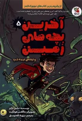 دانلود pdf کتاب آخرین بچه های زمین(5) مکس برلیر