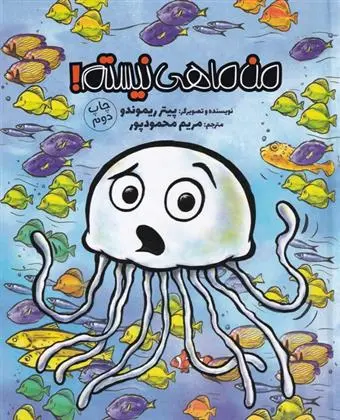 دانلود pdf کتاب من ماهی نیستم پیتر ریموندو