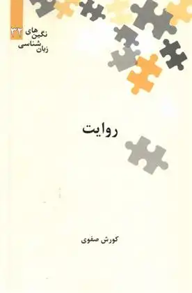 دانلود pdf کتاب روایت کورش صفوی