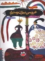 دانلود pdf کتاب عروسی بیژن و منیژه علی اصغر سیدآبادی