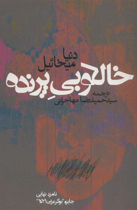 دانلود pdf کتاب خالکوبی پرنده دنیا میخائیل