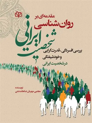 دانلود pdf کتاب مقدمه ای بر روان شناسی شخصیت ایرانی مجتبی مهربان شاهاندشتی