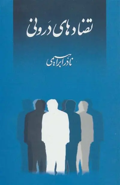 خرید و قیمت کتاب تضادهای درونی اثر نادر ابراهیمی