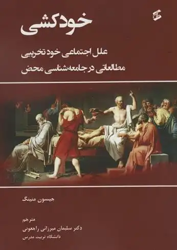 دانلود pdf کتاب خودکشی جیسون منینگ