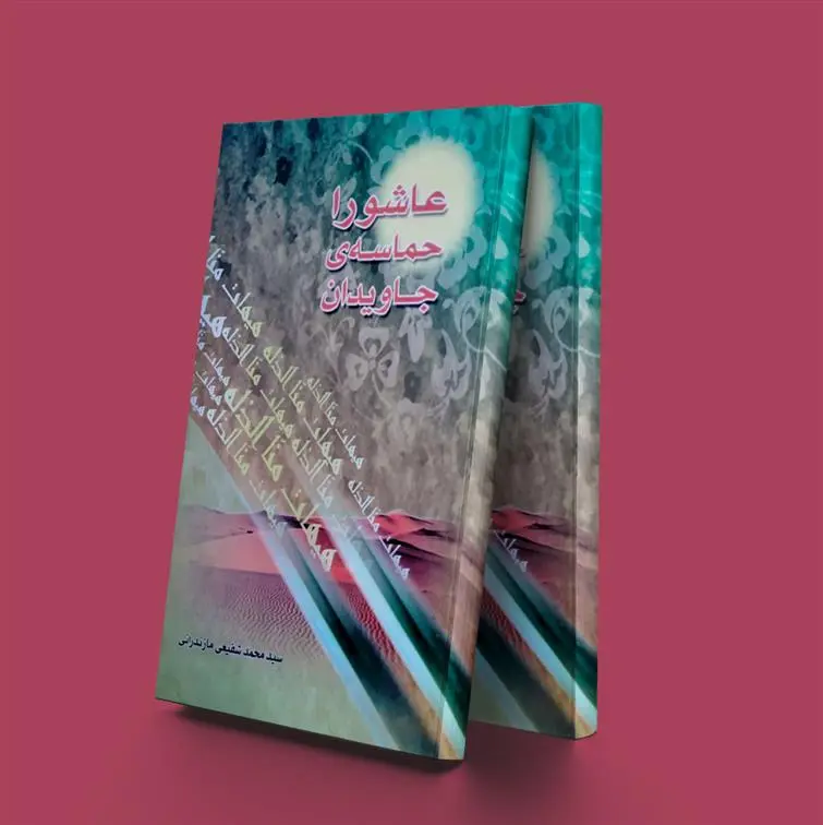 دانلود pdf کتاب عاشورا حماسه جاویدان سید محمد شفیعی مازندرانی