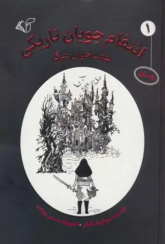 دانلود pdf کتاب انتقام جویان تاریکی 1 مونا زواشکیانی