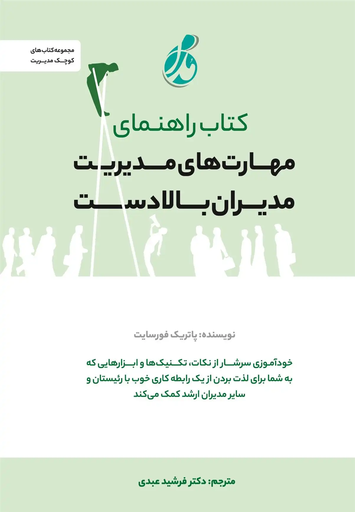 دانلود pdf کتاب راهنمای مهارت های مدیریت مدیران بالادست پاتریک فورسایت