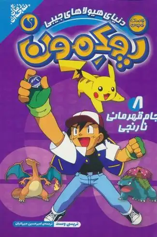 دانلود pdf کتاب پوکمون:دنیای هیولاهای جیبی 8 تریسی وست
