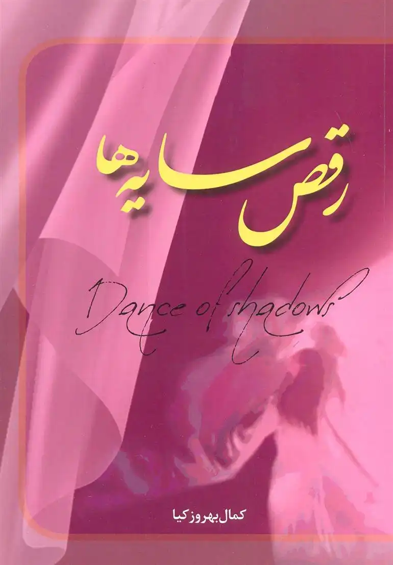 دانلود pdf کتاب رقص سایه ها کمال بهروزکیا