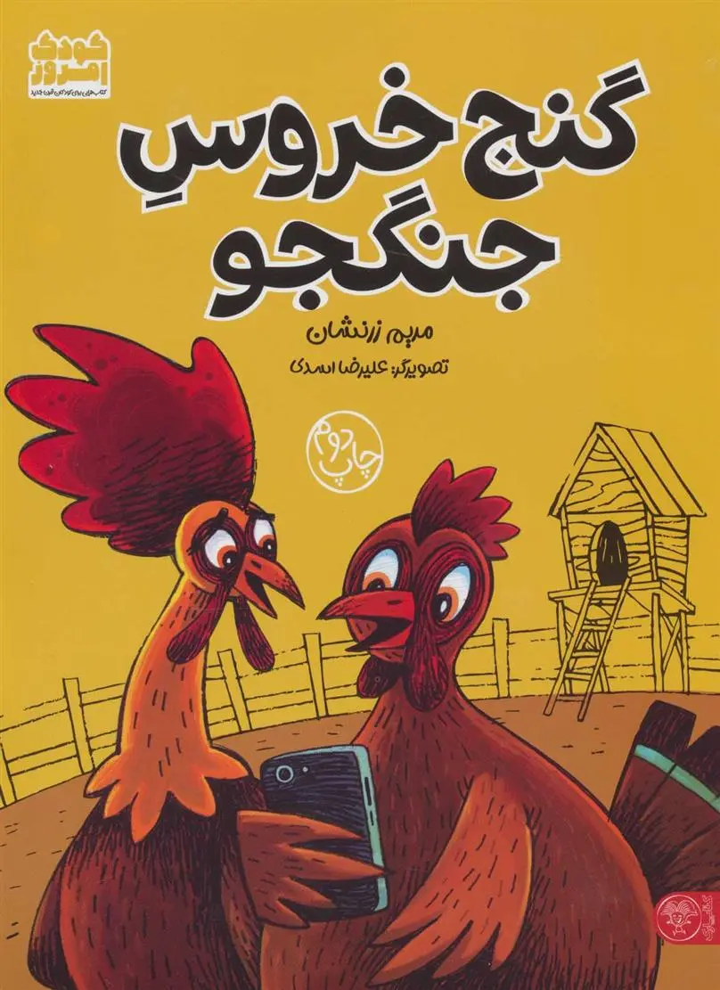 دانلود pdf کتاب گنج خروس جنگجو مریم زرنشان