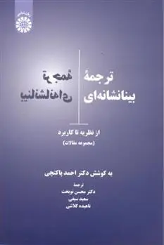 دانلود pdf کتاب ترجمه بینانشانه ای احمد پاکتچی