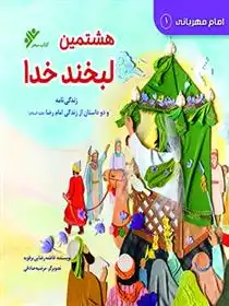 دانلود pdf کتاب هشتمین لبخند خدا : امام مهربانی (1) فاطمه رضایی برفوئیه
