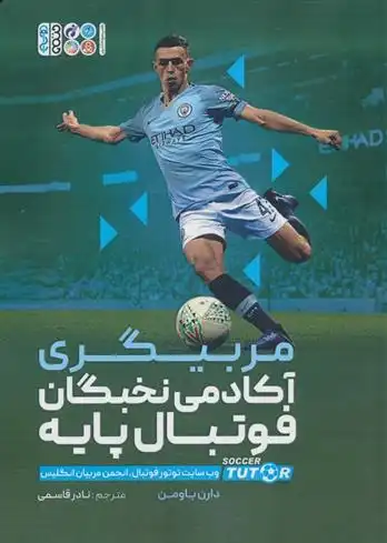 دانلود pdf کتاب مربیگری آکادمی نخبگان فوتبال پایه دارن باومن