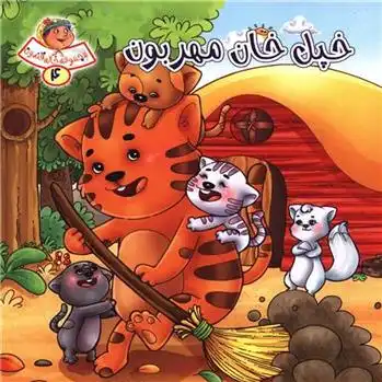 دانلود pdf کتاب خپل خان مهربون فرشته رامشینی