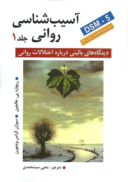 دانلود pdf کتاب آسیب شناسی روانی (جلد 1) ریچارد پی هالجین