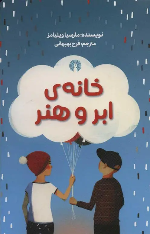 دانلود pdf کتاب خانه ی ابر و هنر مارسیا ویلیامز