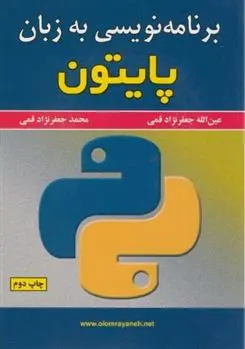دانلود pdf کتاب برنامه نویسی به زبان پایتون عین الله جعفرنژاد قمی