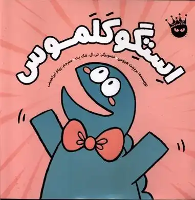 دانلود pdf کتاب استگوکلموس بریجیت هیوس