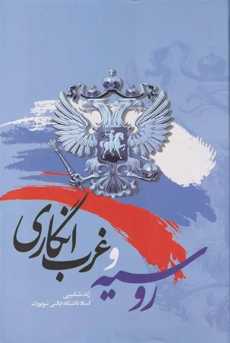 دانلود pdf کتاب روسیه و غرب انگاری ژندی شکیبی