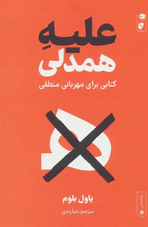 دانلود pdf کتاب علیه همدلی پاول بلوم