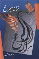 دانلود pdf کتاب ترانه سیمرغ سیما سروشه