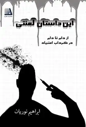 دانلود pdf کتاب این داستان لعنتی ابراهیم نوریان