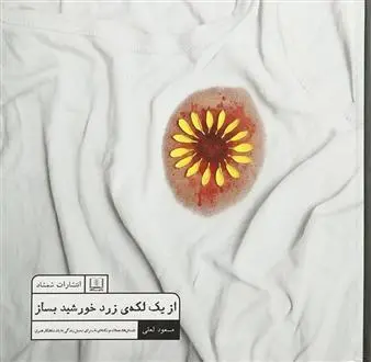 خرید و قیمت کتاب از یک لکه ی زرد خورشید بساز اثر مسعود لعلی