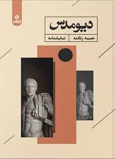 دانلود pdf کتاب دیومدس نعیمه زنگنه